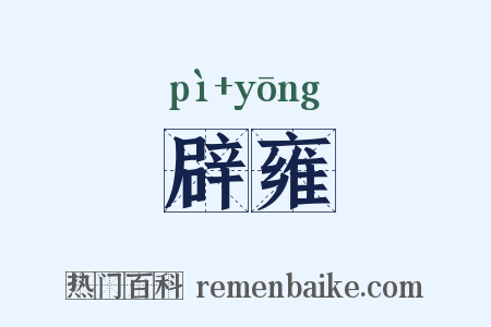 辟雍是什么意思的图片